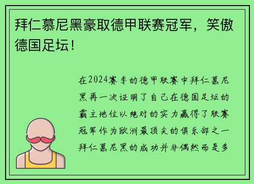 拜仁慕尼黑豪取德甲联赛冠军，笑傲德国足坛！