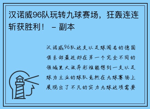 汉诺威96队玩转九球赛场，狂轰连连斩获胜利！ - 副本