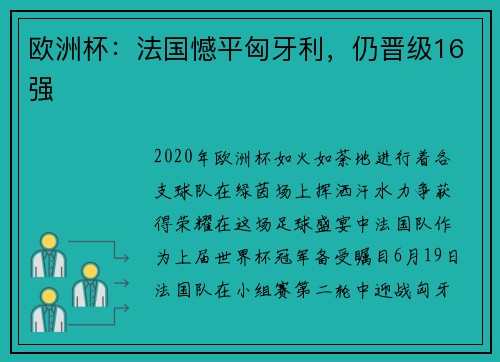 欧洲杯：法国憾平匈牙利，仍晋级16强