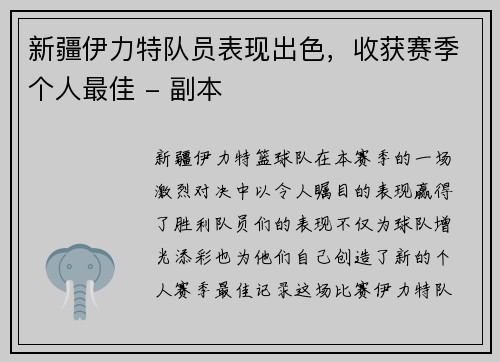 新疆伊力特队员表现出色，收获赛季个人最佳 - 副本