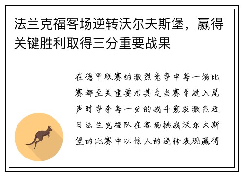 法兰克福客场逆转沃尔夫斯堡，赢得关键胜利取得三分重要战果