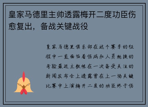 皇家马德里主帅透露梅开二度功臣伤愈复出，备战关键战役