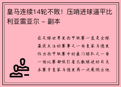 皇马连续14轮不败！压哨进球逼平比利亚雷亚尔 - 副本