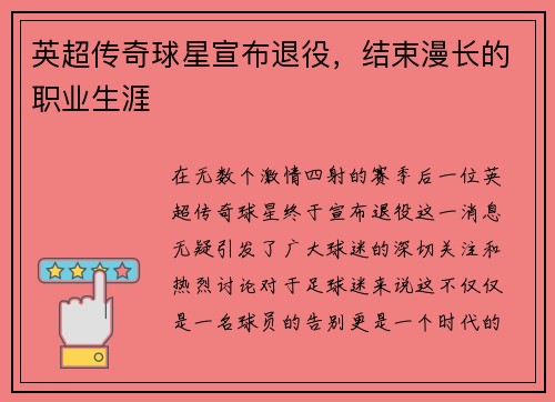 英超传奇球星宣布退役，结束漫长的职业生涯