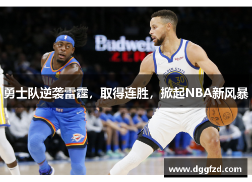 勇士队逆袭雷霆，取得连胜，掀起NBA新风暴